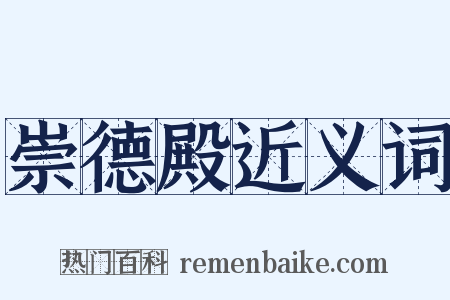 崇德殿近义词是什么意思的图片